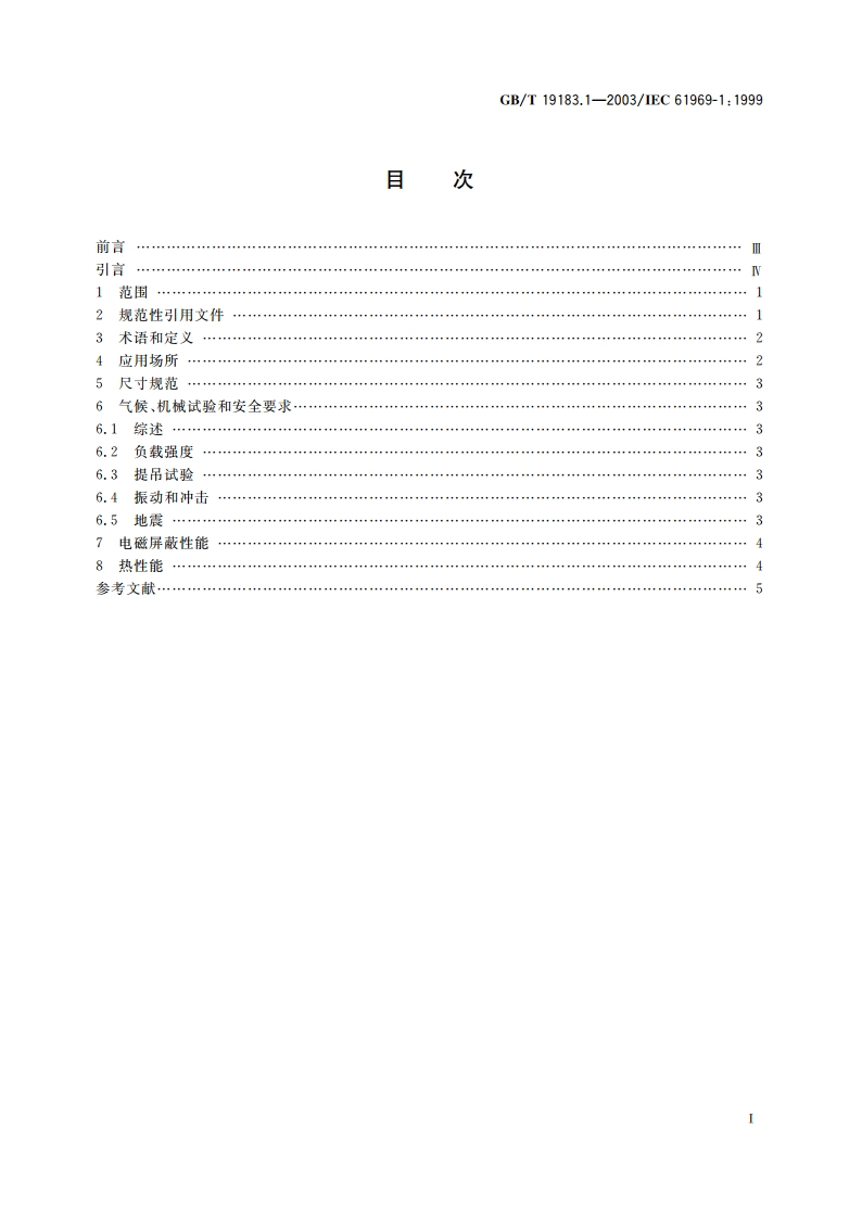 电子设备机械结构 户外机壳 第1部分：设计导则 GBT 19183.1-2003.pdf_第2页