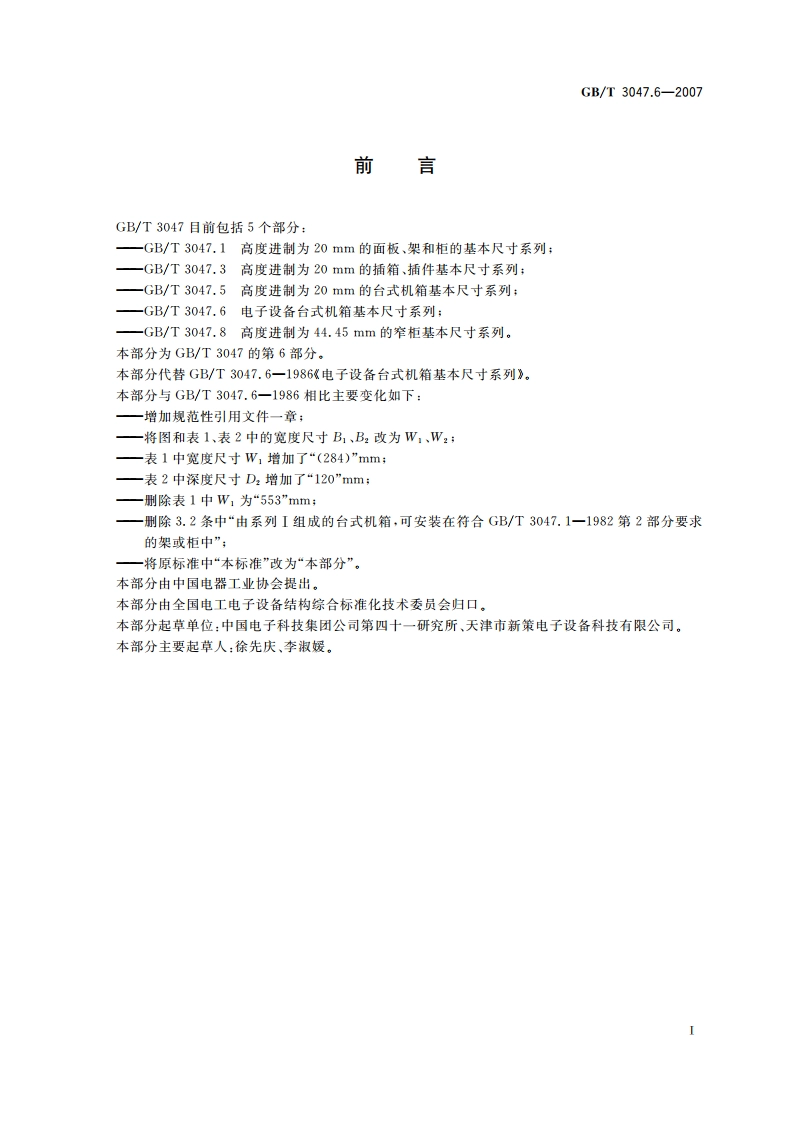 电子设备台式机箱基本尺寸系列 GBT 3047.6-2007.pdf_第2页