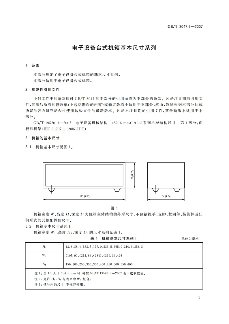 电子设备台式机箱基本尺寸系列 GBT 3047.6-2007.pdf_第3页