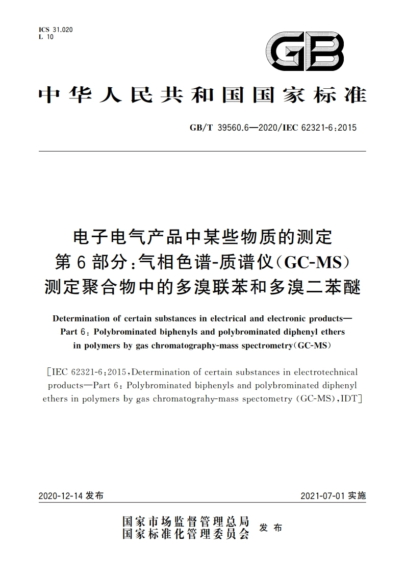 电子电气产品中某些物质的测定 第6部分：气相色谱-质谱仪(GC-MS)测定聚合物中的多溴联苯和多溴二苯醚 GBT 39560.6-2020.pdf_第1页