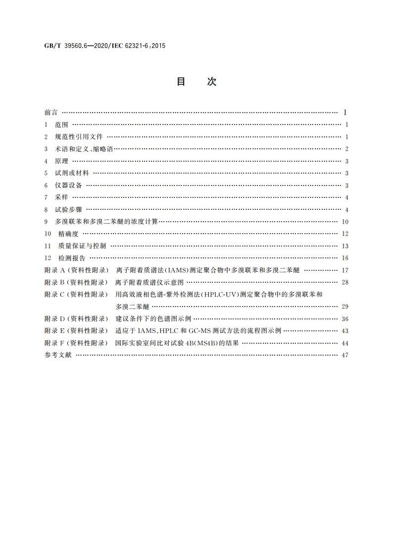 电子电气产品中某些物质的测定 第6部分：气相色谱-质谱仪(GC-MS)测定聚合物中的多溴联苯和多溴二苯醚 GBT 39560.6-2020.pdf_第2页