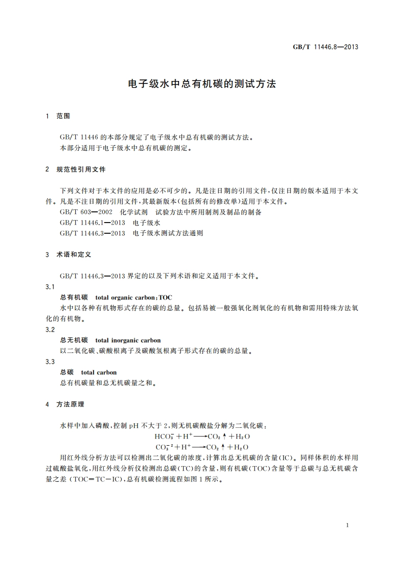 电子级水中总有机碳的测试方法 GBT 11446.8-2013.pdf_第3页