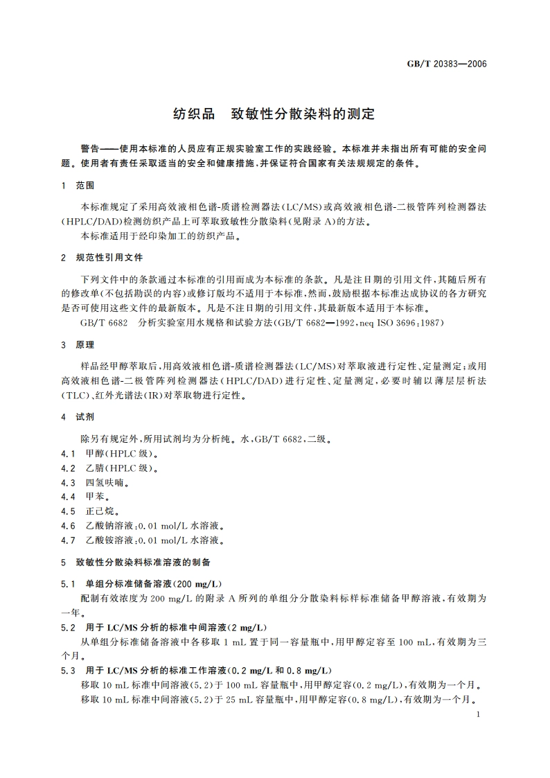 纺织品 致敏性分散染料的测定 GBT 20383-2006.pdf_第3页