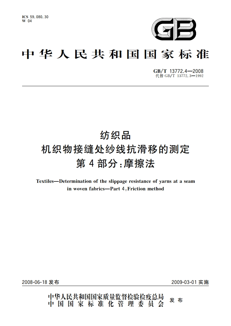 纺织品 机织物接缝处纱线抗滑移的测定 第4部分：摩擦法 GBT 13772.4-2008.pdf_第1页