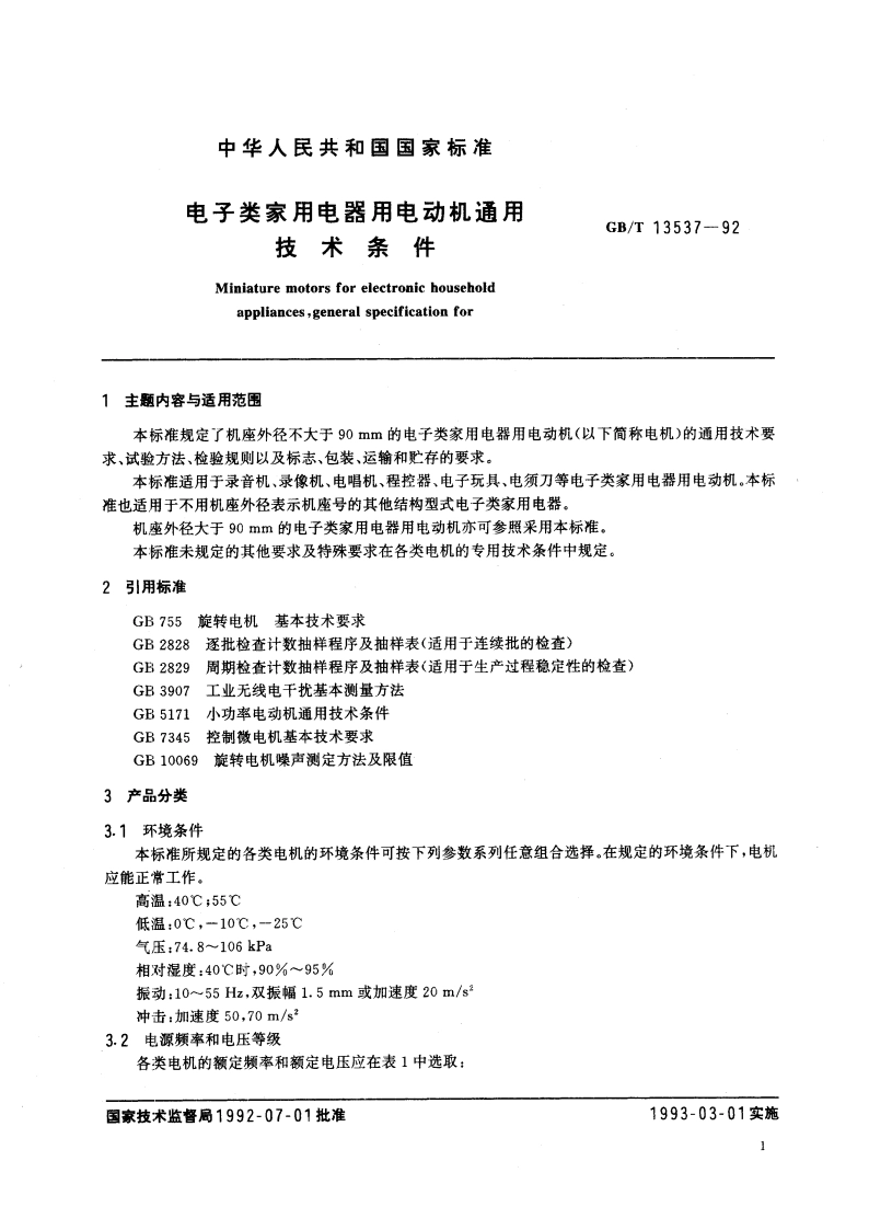 电子类家用电器用电动机通用技术条件 GBT 13537-1992.pdf_第3页