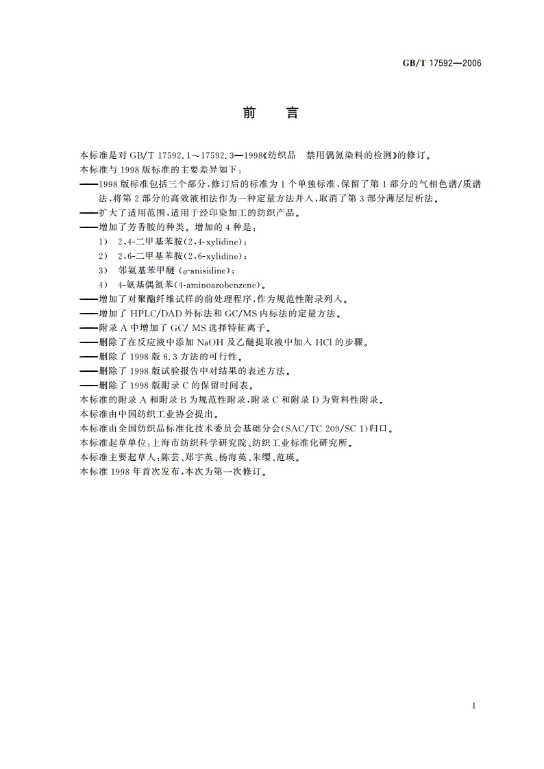 纺织品 禁用偶氮染料的测定 GBT 17592-2006.pdf_第3页