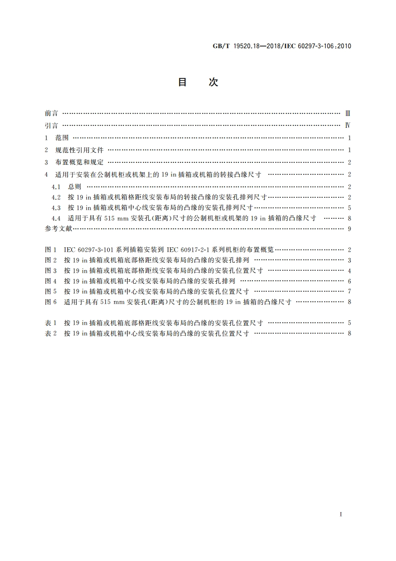 电子设备机械结构 482.6 mm(19 in)系列机械结构尺寸 第3-106部分：适用于符合IEC 60917-2-1公制机柜或机架的插箱和机箱的适配尺寸 GBT 19520.18-2018.pdf_第2页