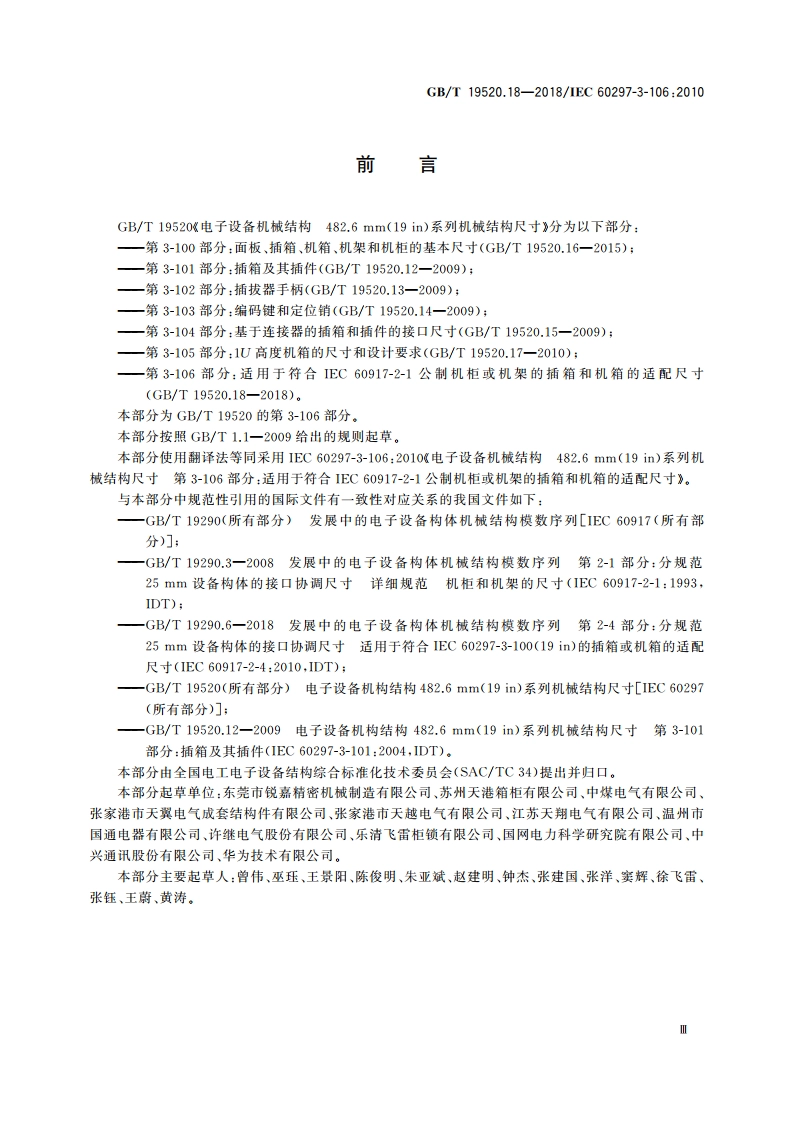 电子设备机械结构 482.6 mm(19 in)系列机械结构尺寸 第3-106部分：适用于符合IEC 60917-2-1公制机柜或机架的插箱和机箱的适配尺寸 GBT 19520.18-2018.pdf_第3页