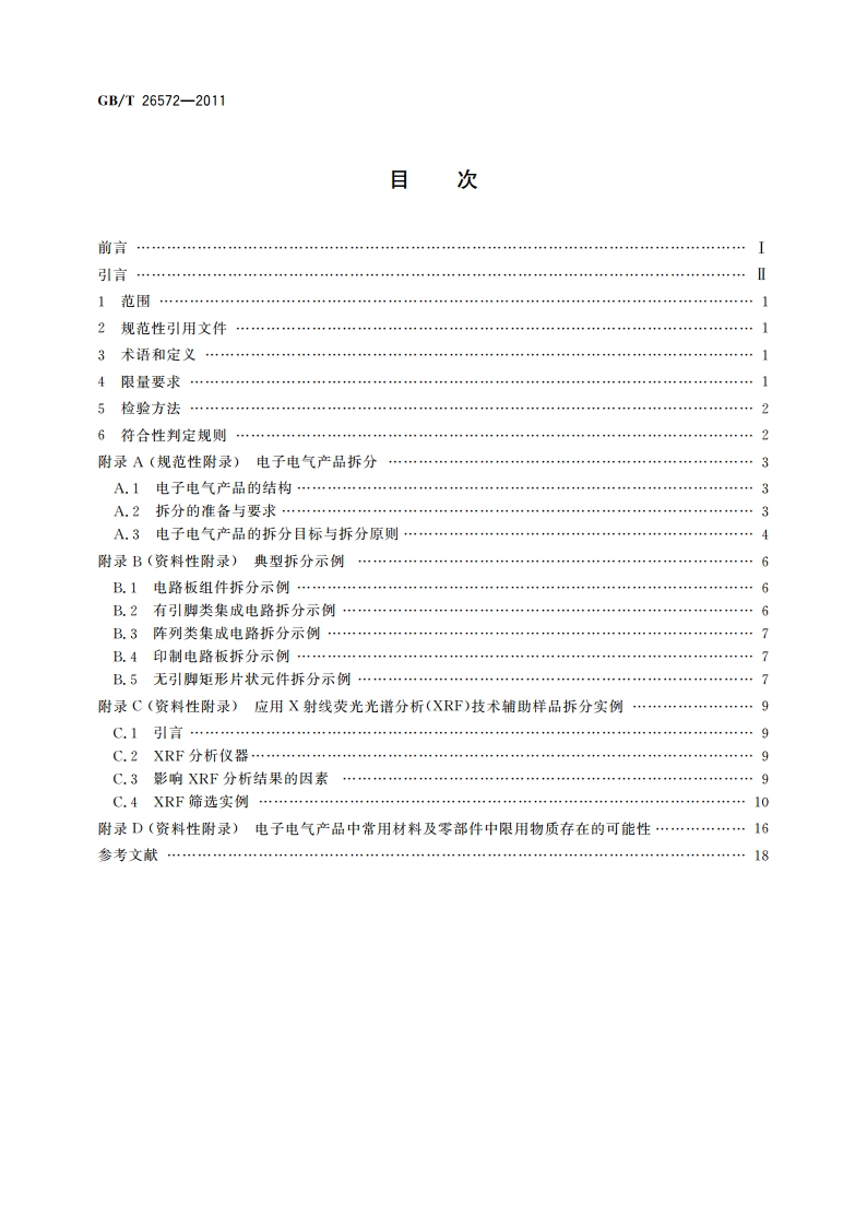 电子电气产品中限用物质的限量要求 GBT 26572-2011.pdf_第2页