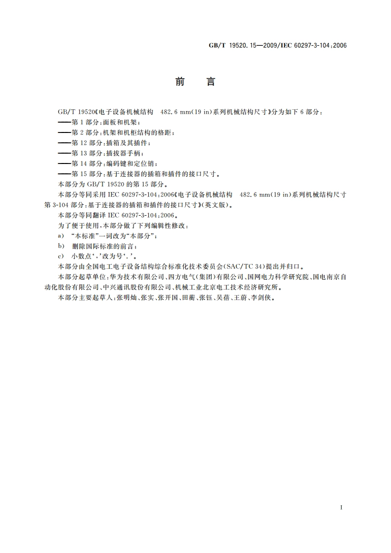 电子设备机械结构 482.6 mm(19 in)系列机械结构尺寸 第3-104部分：基于连接器的插箱和插件的接口尺寸 GBT 19520.15-2009.pdf_第3页