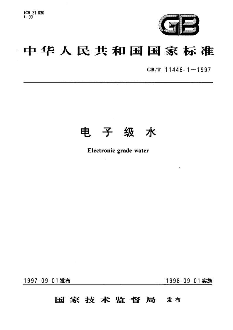 电子级水 GBT 11446.1-1997.pdf_第1页