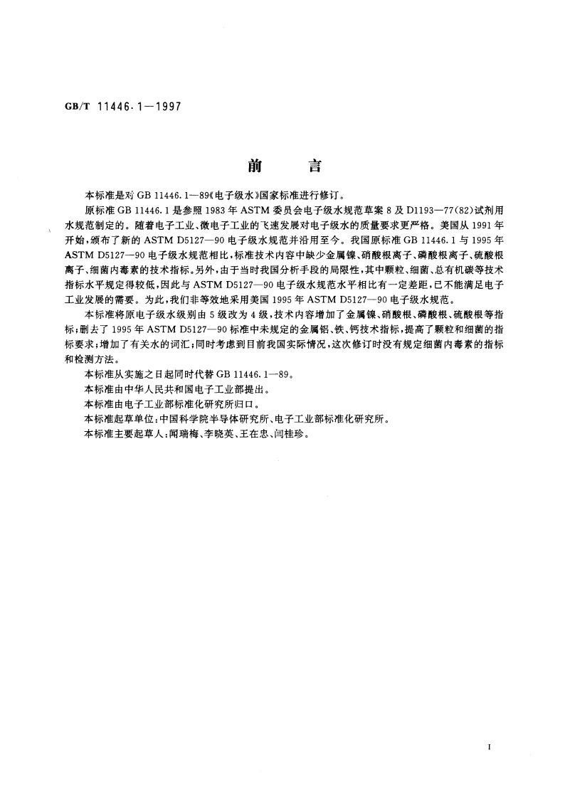 电子级水 GBT 11446.1-1997.pdf_第3页