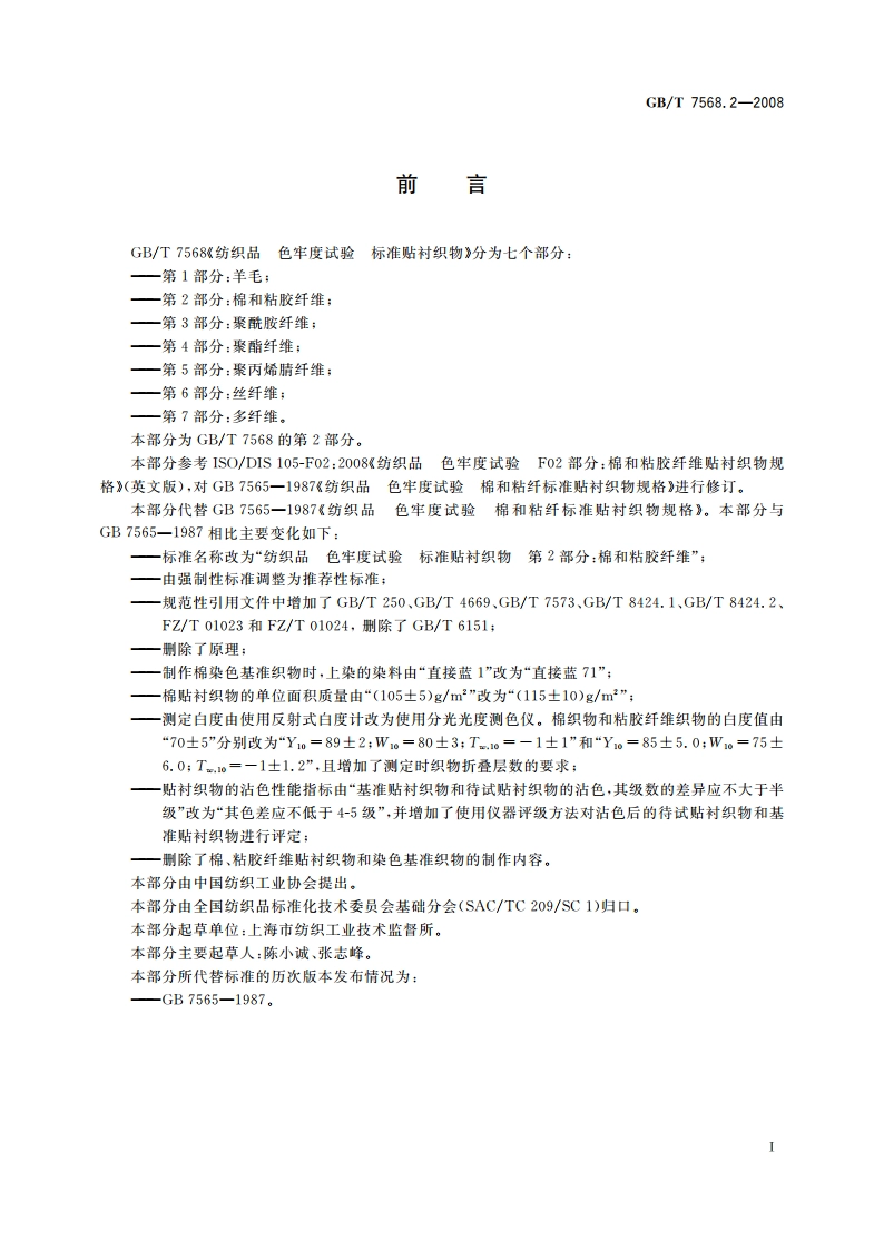 纺织品 色牢度试验 标准贴衬织物 第2部分：棉和粘胶纤维 GBT 7568.2-2008.pdf_第2页