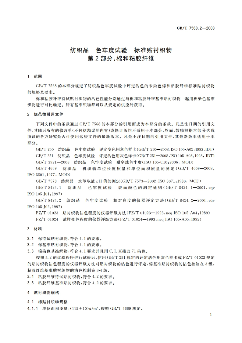 纺织品 色牢度试验 标准贴衬织物 第2部分：棉和粘胶纤维 GBT 7568.2-2008.pdf_第3页