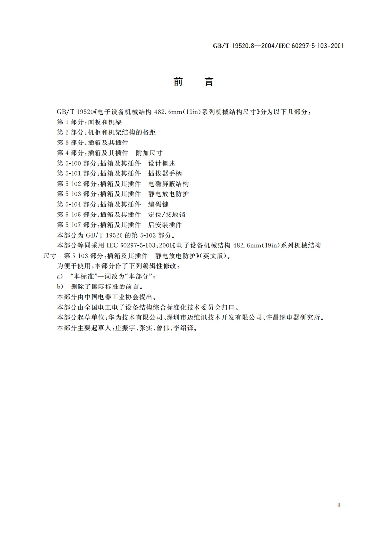 电子设备机械结构 482.6mm(19in)系列机械结构尺寸 第5-103部分：插箱及其插件 静电放电防护 GBT 19520.8-2004.pdf_第3页