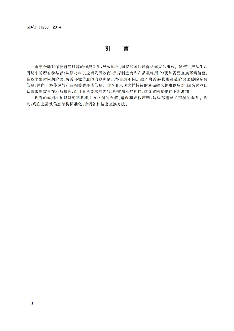 电子电气产品环境信息基本要求 GBT 31250-2014.pdf_第3页