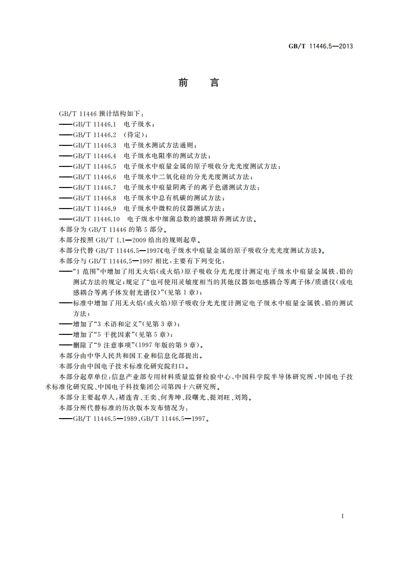 电子级水中痕量金属的原子吸收分光光度测试方法 GBT 11446.5-2013.pdf_第2页