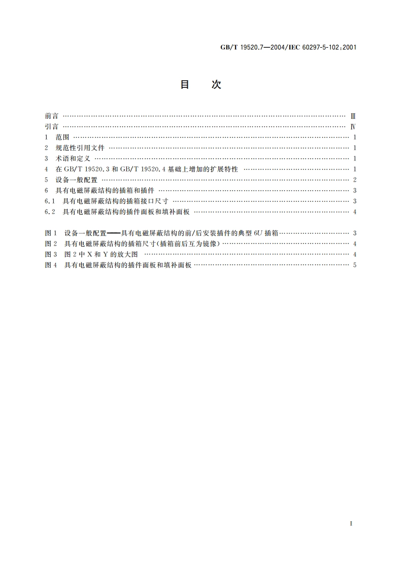 电子设备机械结构 482.6mm(19in)系列机械结构尺寸 第5-102部分：插箱及其插件 电磁屏蔽结构 GBT 19520.7-2004.pdf_第2页