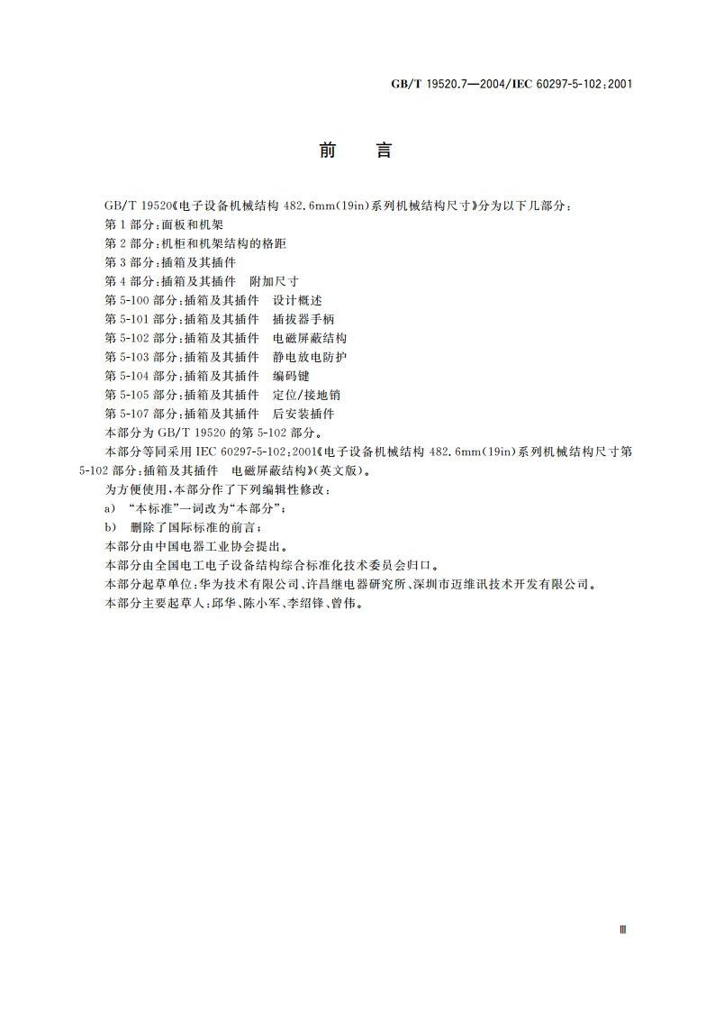 电子设备机械结构 482.6mm(19in)系列机械结构尺寸 第5-102部分：插箱及其插件 电磁屏蔽结构 GBT 19520.7-2004.pdf_第3页