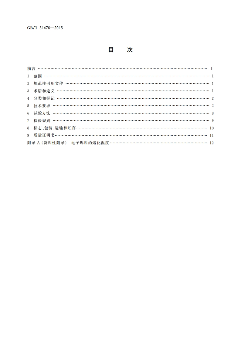 电子装联高质量内部互连用焊料 GBT 31476-2015.pdf_第2页