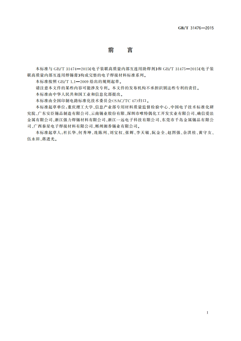 电子装联高质量内部互连用焊料 GBT 31476-2015.pdf_第3页