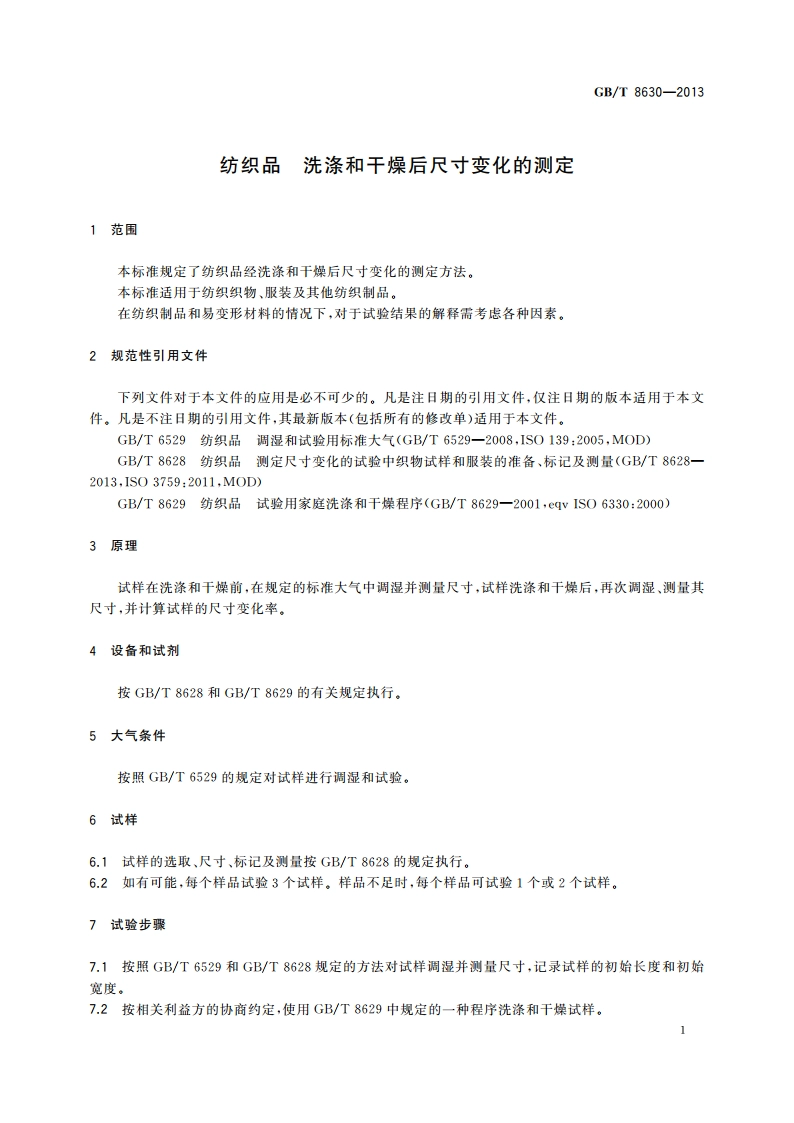 纺织品 洗涤和干燥后尺寸变化的测定 GBT 8630-2013.pdf_第3页