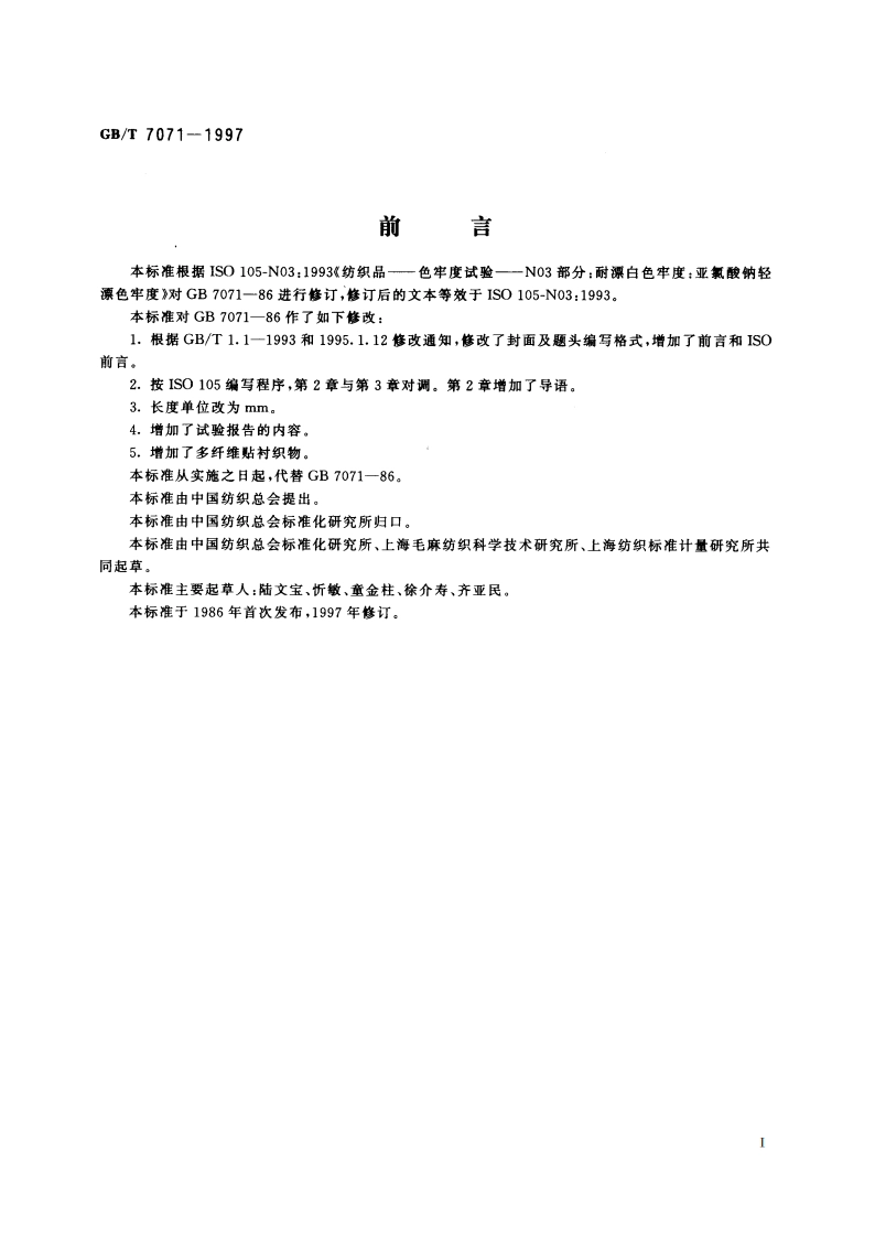 纺织品 色牢度试验 耐亚氯酸钠轻漂色牢度 GBT 7071-1997.pdf_第2页