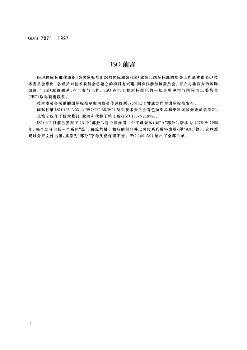 纺织品 色牢度试验 耐亚氯酸钠轻漂色牢度 GBT 7071-1997.pdf_第3页