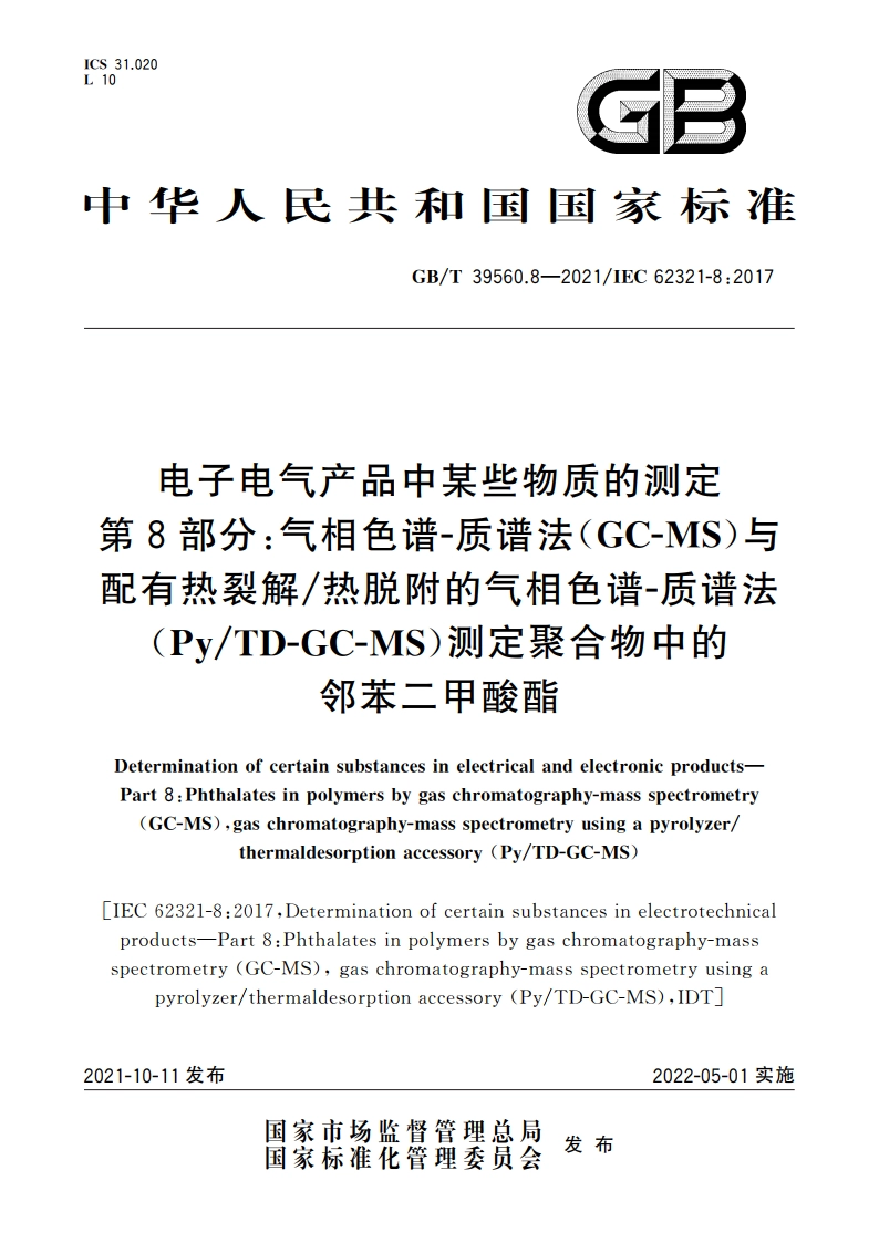 电子电气产品中某些物质的测定 第8部分：气相色谱-质谱法(GC-MS)与配有热裂解热脱附的气相色谱-质谱法(PyTD-GC-MS)测定聚合物中的邻苯二甲酸酯 GBT 39560.8-2021.pdf_第1页