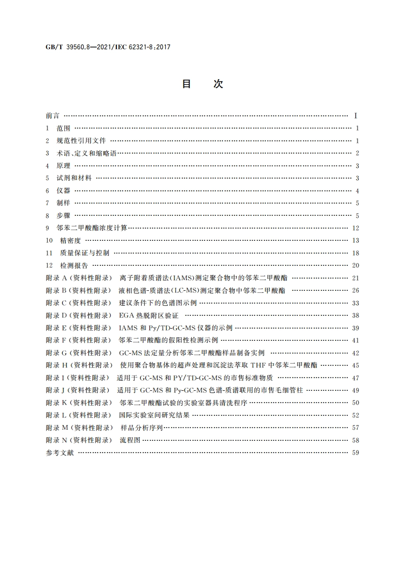 电子电气产品中某些物质的测定 第8部分：气相色谱-质谱法(GC-MS)与配有热裂解热脱附的气相色谱-质谱法(PyTD-GC-MS)测定聚合物中的邻苯二甲酸酯 GBT 39560.8-2021.pdf_第2页