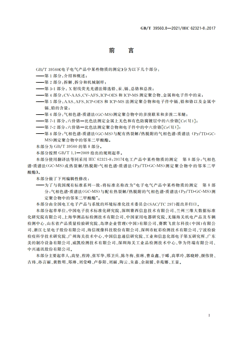 电子电气产品中某些物质的测定 第8部分：气相色谱-质谱法(GC-MS)与配有热裂解热脱附的气相色谱-质谱法(PyTD-GC-MS)测定聚合物中的邻苯二甲酸酯 GBT 39560.8-2021.pdf_第3页