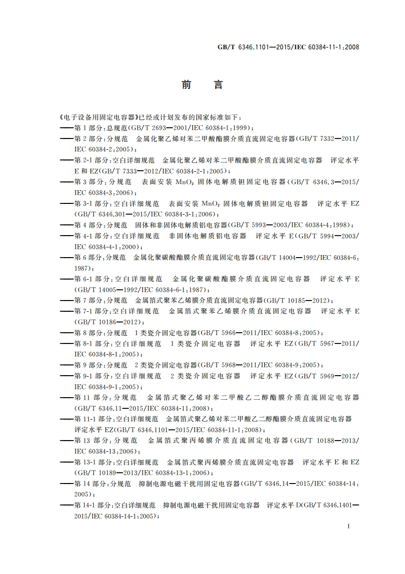 电子设备用固定电容器 第11-1部分：空白详细规范 金属箔式聚乙烯对苯二甲酸乙二醇酯膜介质直流固定电容器 评定水平EZ GBT 6346.1101-2015.pdf_第2页