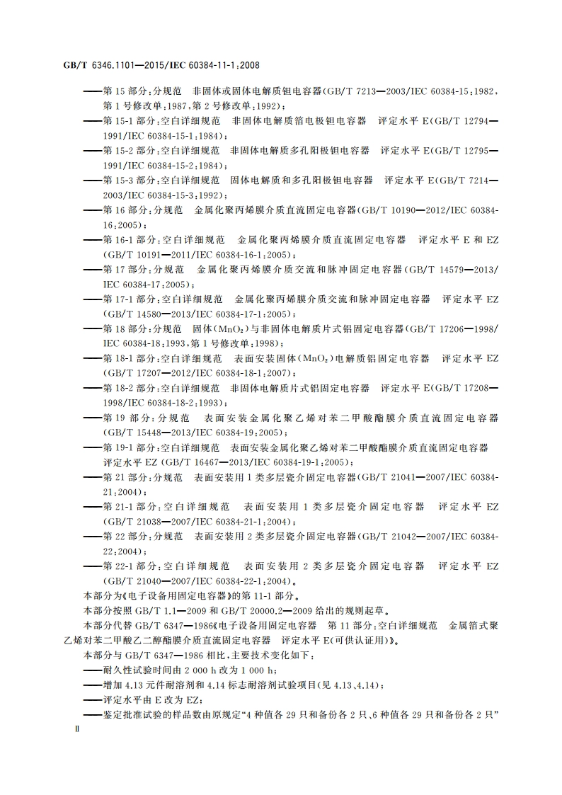 电子设备用固定电容器 第11-1部分：空白详细规范 金属箔式聚乙烯对苯二甲酸乙二醇酯膜介质直流固定电容器 评定水平EZ GBT 6346.1101-2015.pdf_第3页