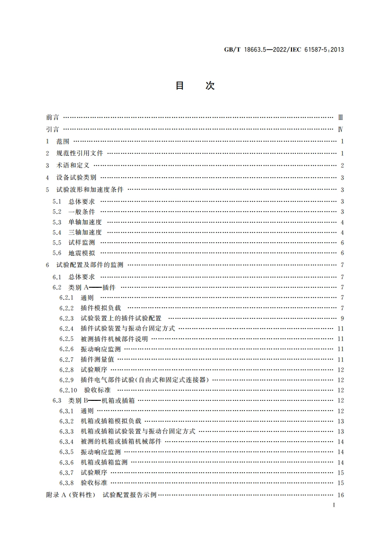 电子设备机械结构 公制系列和英制系列的试验 第5部分：机箱、插箱和插件的地震试验 GBT 18663.5-2022.pdf_第2页