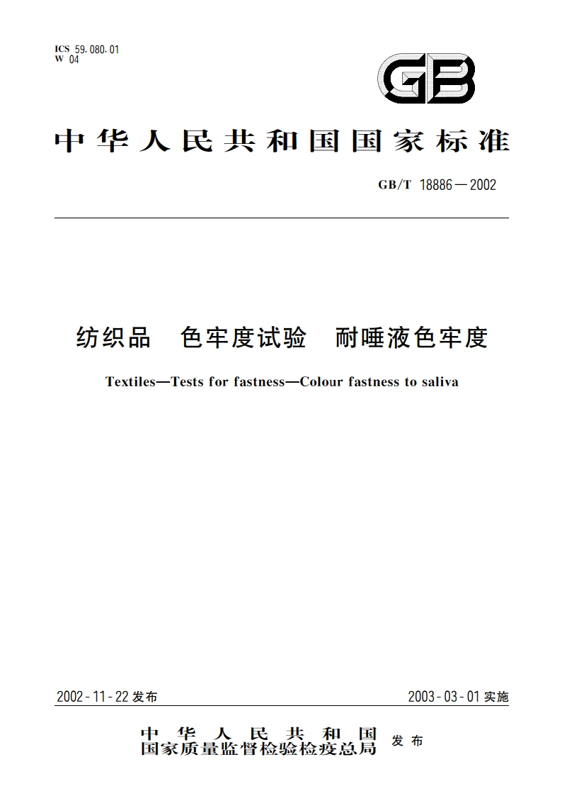 纺织品 色牢度试验 耐唾液色牢度 GBT 18886-2002.pdf_第1页