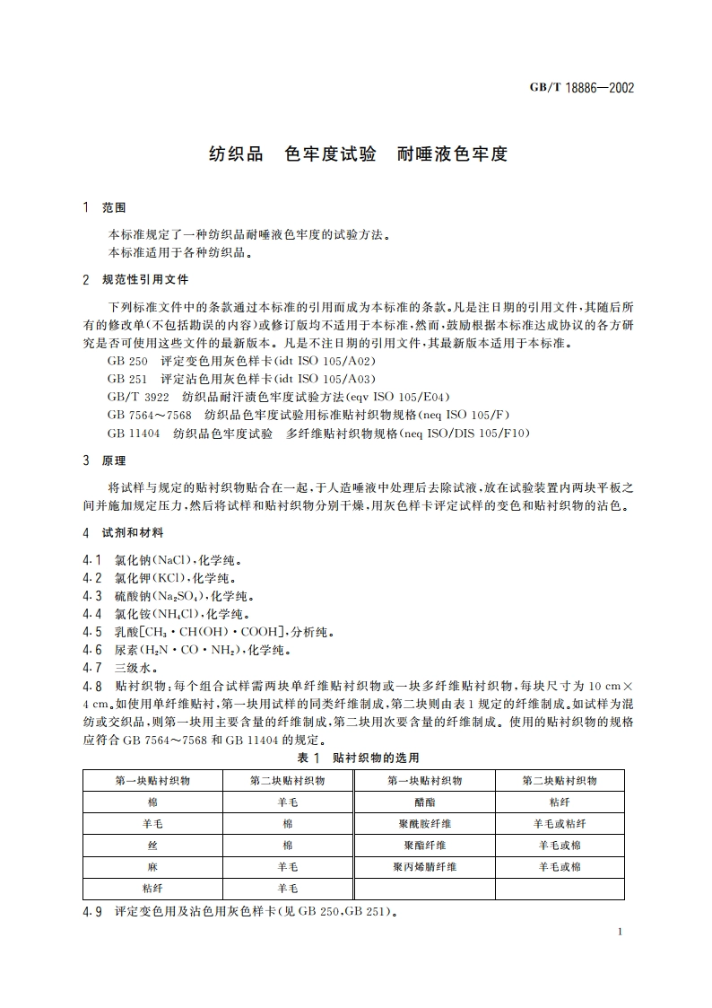 纺织品 色牢度试验 耐唾液色牢度 GBT 18886-2002.pdf_第3页