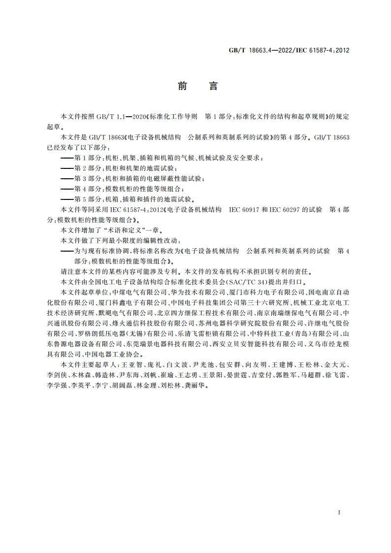 电子设备机械结构 公制系列和英制系列的试验 第4部分：模数机柜的性能等级组合 GBT 18663.4-2022.pdf_第3页