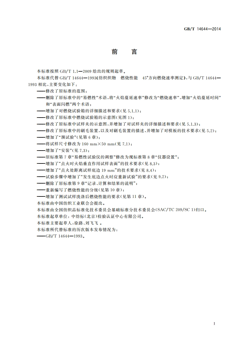 纺织品 燃烧性能 45°方向燃烧速率的测定 GBT 14644-2014.pdf_第2页