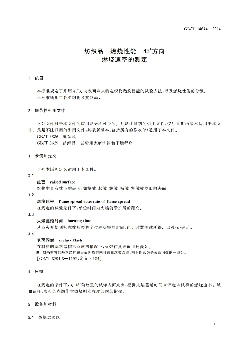 纺织品 燃烧性能 45°方向燃烧速率的测定 GBT 14644-2014.pdf_第3页