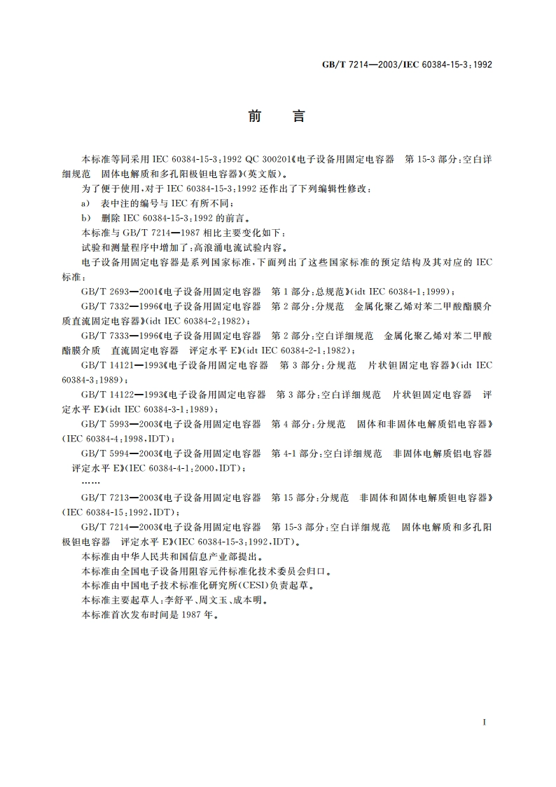 电子设备用固定电容器 第15-3部分：空白详细规范 固体电解质和多孔阳极钽电容器 评定水平 E GBT 7214-2003.pdf_第2页