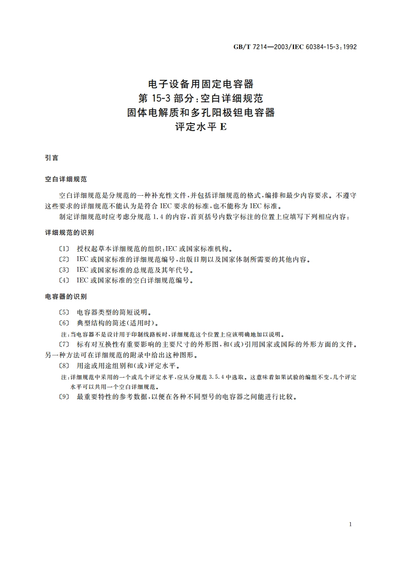电子设备用固定电容器 第15-3部分：空白详细规范 固体电解质和多孔阳极钽电容器 评定水平 E GBT 7214-2003.pdf_第3页