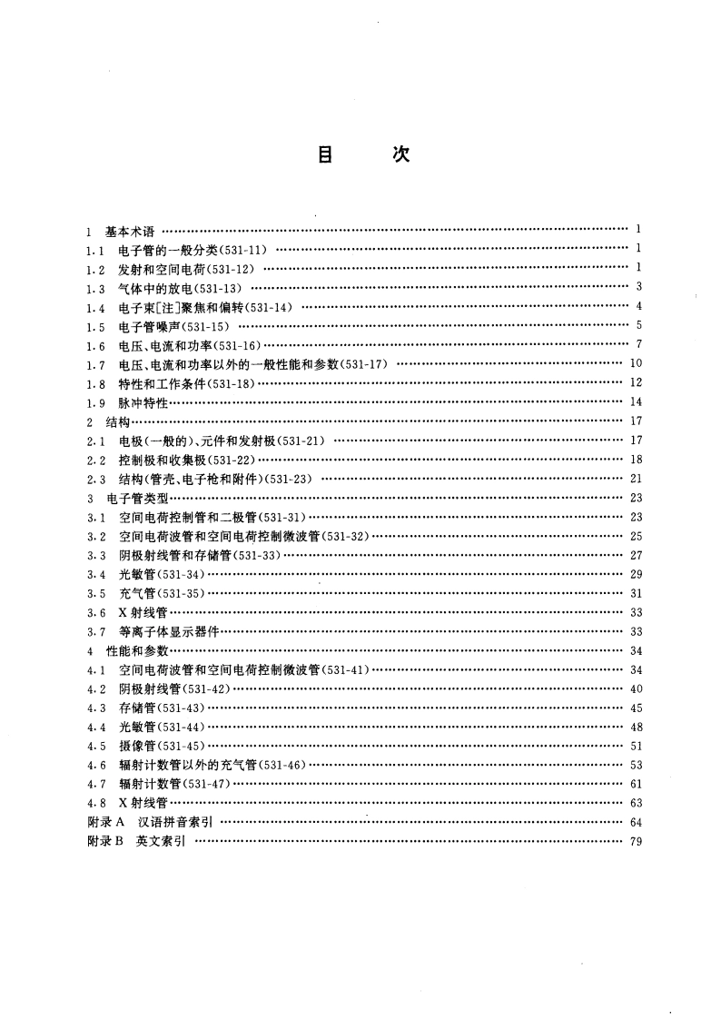电子管词汇 GBT 4597-1996.pdf_第2页