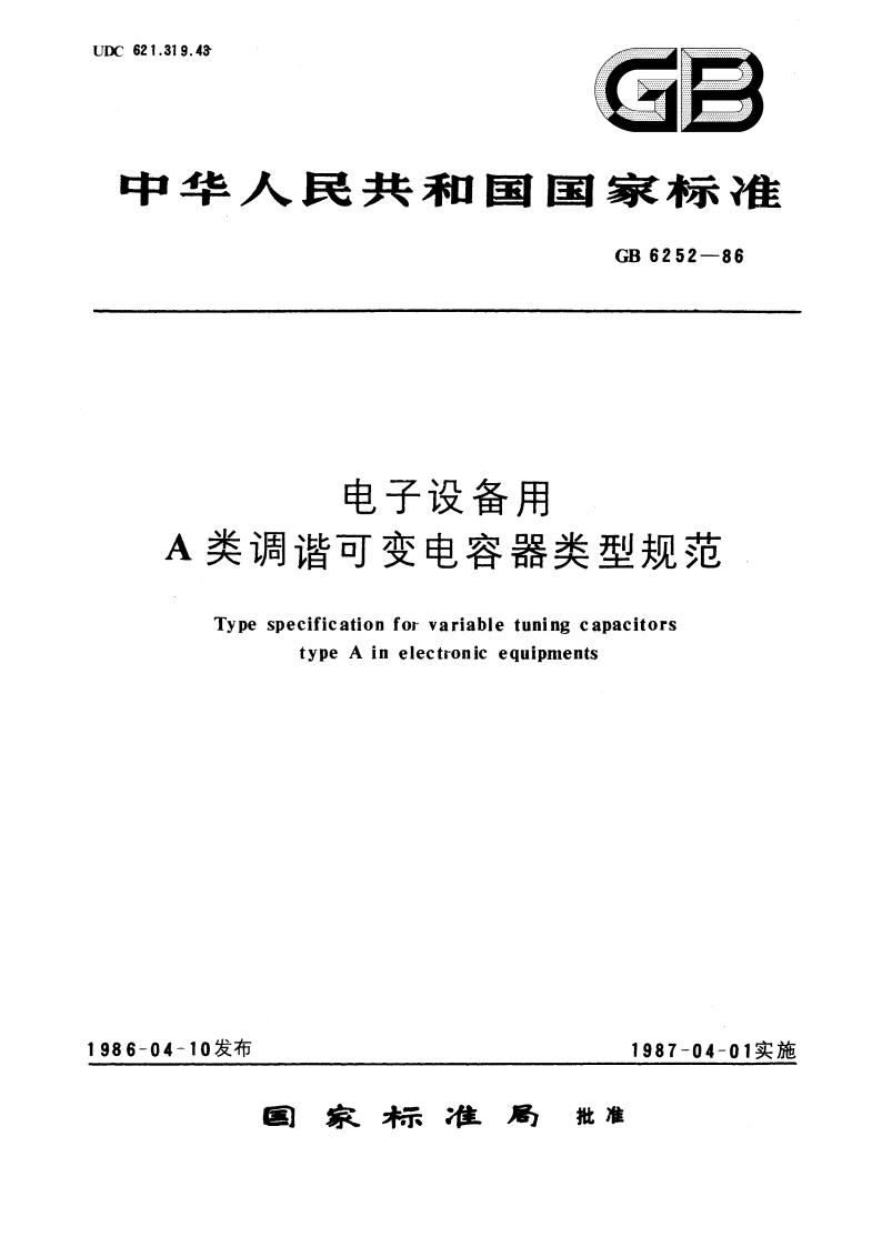 电子设备用A类调谐可变电容器类型规范 GBT 6252-1986.pdf_第1页