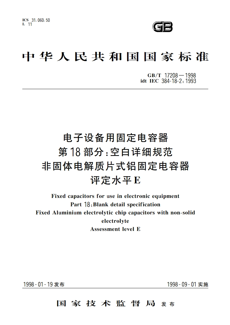 电子设备用固定电容器 第18部分：空白详细规范 非固体电解质片式铝固定电容器 评定水平 E GBT 17208-1998.pdf_第1页