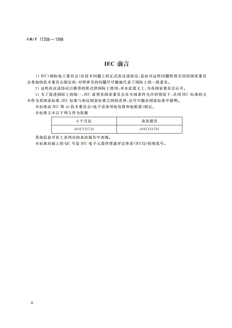 电子设备用固定电容器 第18部分：空白详细规范 非固体电解质片式铝固定电容器 评定水平 E GBT 17208-1998.pdf_第3页