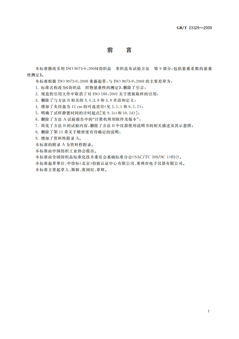 纺织品 织物悬垂性的测定 GBT 23329-2009.pdf_第3页