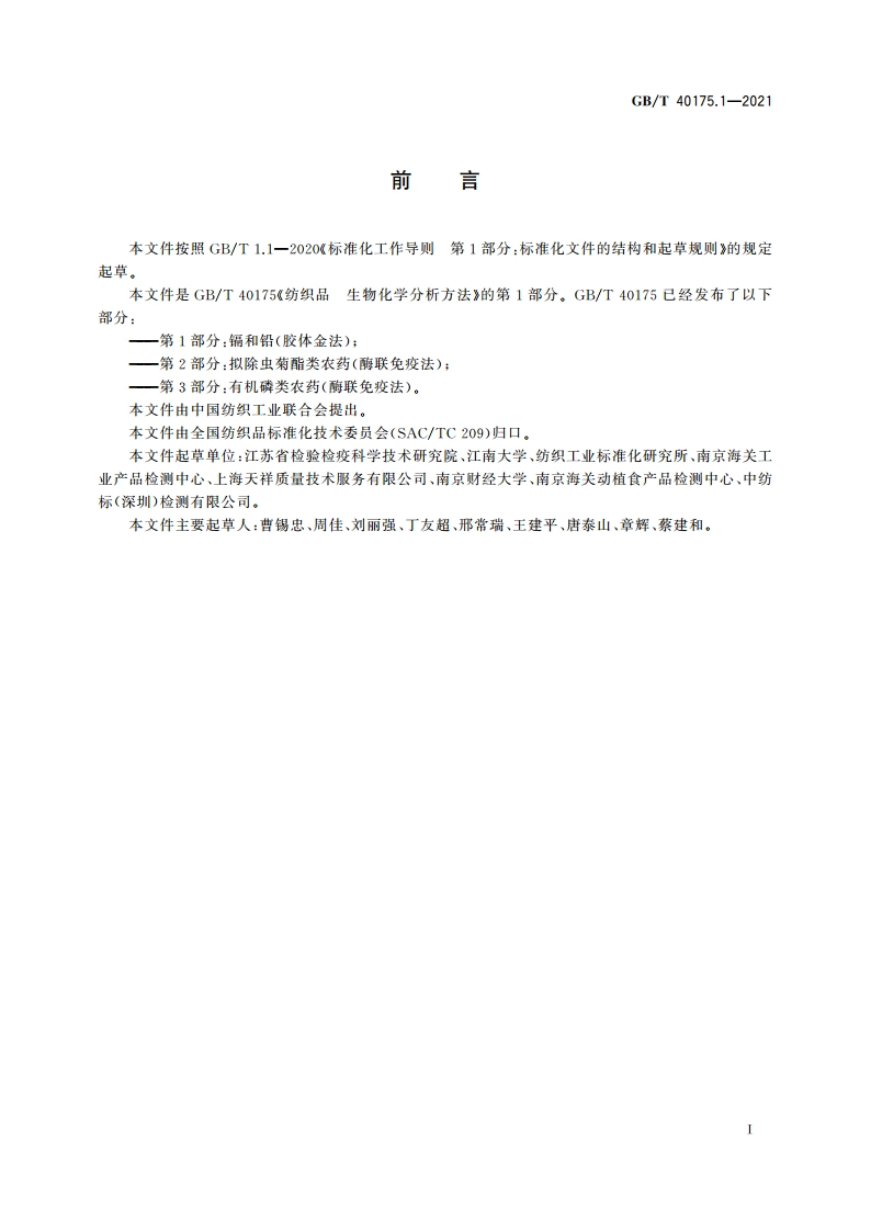 纺织品 生物化学分析方法 第1部分：镉和铅(胶体金法) GBT 40175.1-2021.pdf_第2页