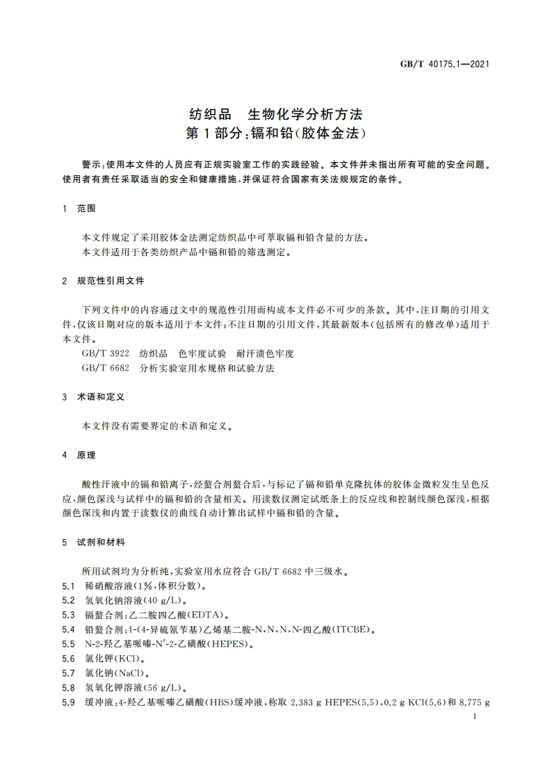 纺织品 生物化学分析方法 第1部分：镉和铅(胶体金法) GBT 40175.1-2021.pdf_第3页