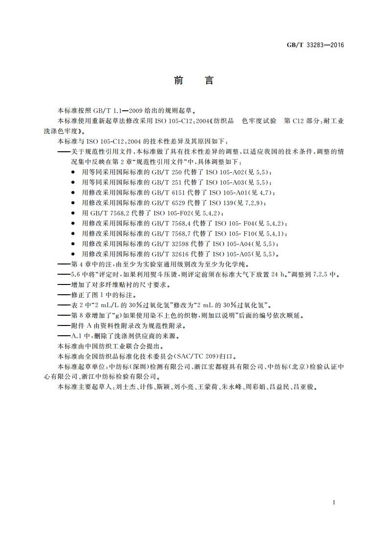 纺织品 色牢度试验 耐工业洗涤色牢度 GBT 33283-2016.pdf_第2页