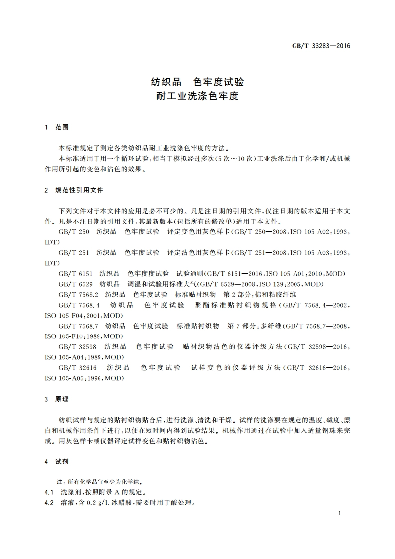 纺织品 色牢度试验 耐工业洗涤色牢度 GBT 33283-2016.pdf_第3页
